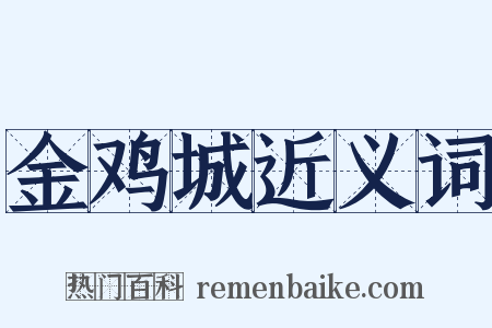 金鸡城近义词是什么意思的图片